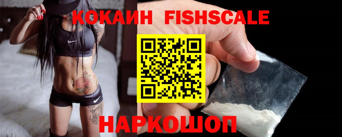 Полевской  КОКАИН Fish Scale  КОКАИН 98%  Вход с VPN 