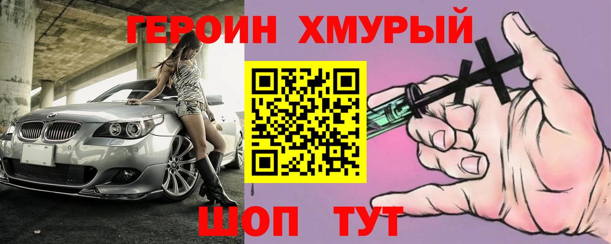 Героин хмурый Полевской